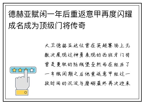 德赫亚赋闲一年后重返意甲再度闪耀成名成为顶级门将传奇