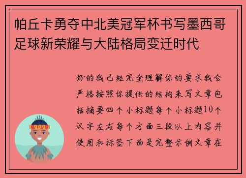帕丘卡勇夺中北美冠军杯书写墨西哥足球新荣耀与大陆格局变迁时代 帕丘卡勇夺中北美冠军杯书写墨西哥足球新荣耀与大陆格局变迁时代