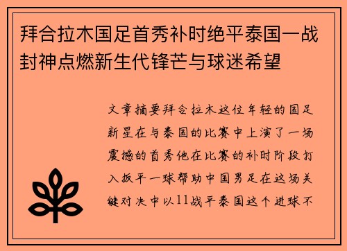 拜合拉木国足首秀补时绝平泰国一战封神点燃新生代锋芒与球迷希望