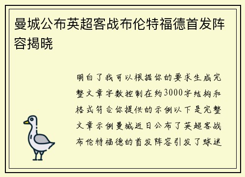 曼城公布英超客战布伦特福德首发阵容揭晓 曼城公布英超客战布伦特福德首发阵容揭晓