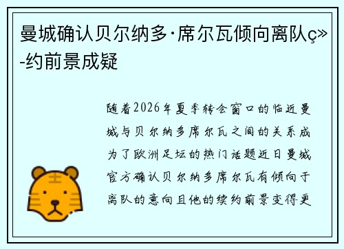 曼城确认贝尔纳多·席尔瓦倾向离队续约前景成疑