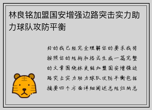 林良铭加盟国安增强边路突击实力助力球队攻防平衡