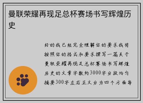 曼联荣耀再现足总杯赛场书写辉煌历史 曼联荣耀再现足总杯赛场书写辉煌历史