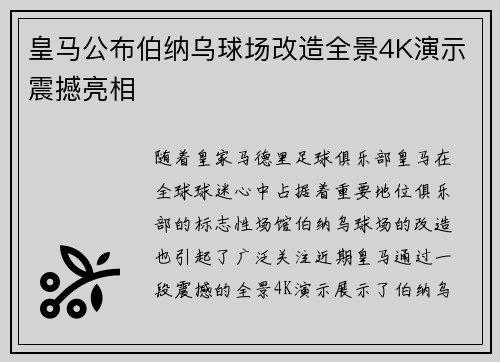 皇马公布伯纳乌球场改造全景4K演示震撼亮相