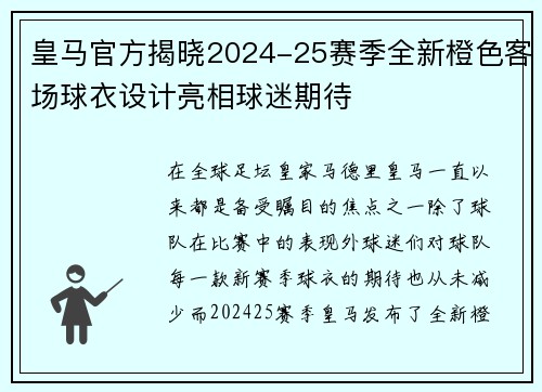 皇马官方揭晓2024-25赛季全新橙色客场球衣设计亮相球迷期待