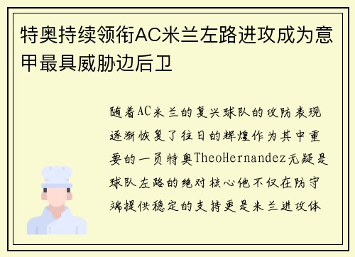 特奥持续领衔AC米兰左路进攻成为意甲最具威胁边后卫 特奥持续领衔AC米兰左路进攻成为意甲最具威胁边后卫