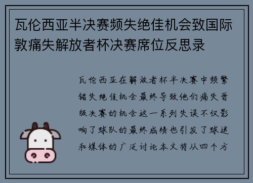 瓦伦西亚半决赛频失绝佳机会致国际敦痛失解放者杯决赛席位反思录