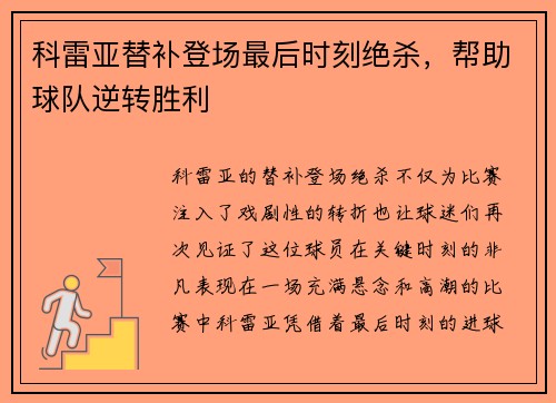 科雷亚替补登场最后时刻绝杀，帮助球队逆转胜利