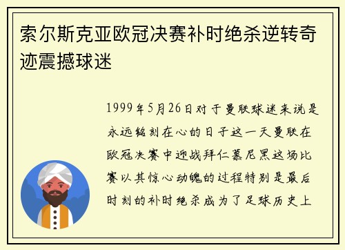 索尔斯克亚欧冠决赛补时绝杀逆转奇迹震撼球迷