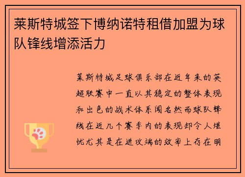 莱斯特城签下博纳诺特租借加盟为球队锋线增添活力