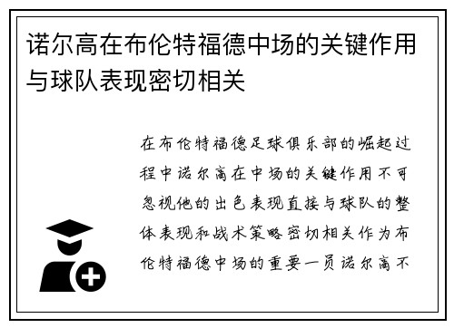 诺尔高在布伦特福德中场的关键作用与球队表现密切相关