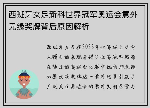 西班牙女足新科世界冠军奥运会意外无缘奖牌背后原因解析