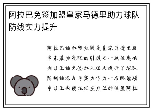 阿拉巴免签加盟皇家马德里助力球队防线实力提升