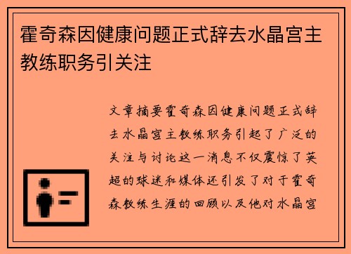 霍奇森因健康问题正式辞去水晶宫主教练职务引关注