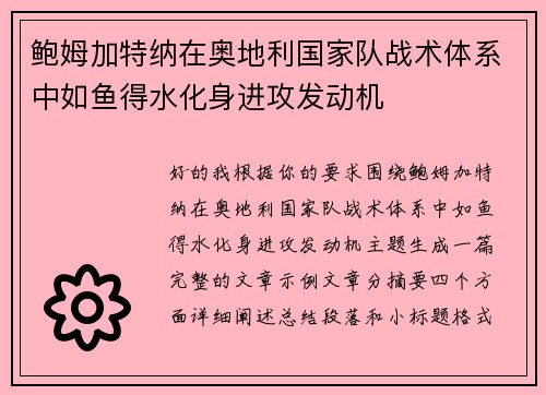 鲍姆加特纳在奥地利国家队战术体系中如鱼得水化身进攻发动机 鲍姆加特纳在奥地利国家队战术体系中如鱼得水化身进攻发动机