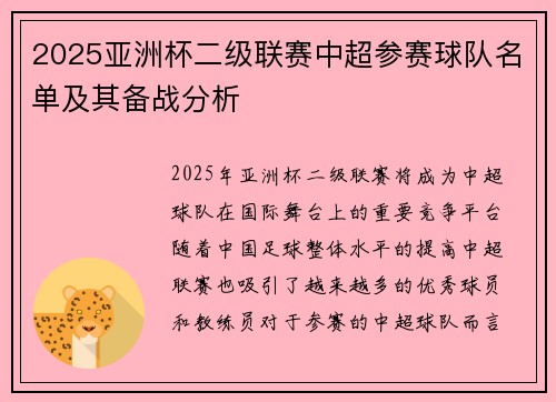 2025亚洲杯二级联赛中超参赛球队名单及其备战分析 2025亚洲杯二级联赛中超参赛球队名单及其备战分析