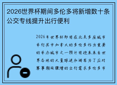 2026世界杯期间多伦多将新增数十条公交专线提升出行便利