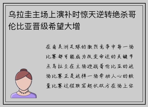 乌拉圭主场上演补时惊天逆转绝杀哥伦比亚晋级希望大增