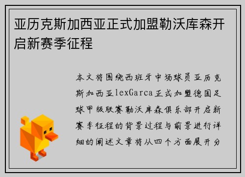 亚历克斯加西亚正式加盟勒沃库森开启新赛季征程 亚历克斯加西亚正式加盟勒沃库森开启新赛季征程