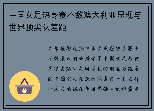 中国女足热身赛不敌澳大利亚显现与世界顶尖队差距