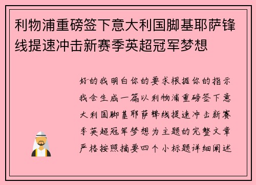 利物浦重磅签下意大利国脚基耶萨锋线提速冲击新赛季英超冠军梦想