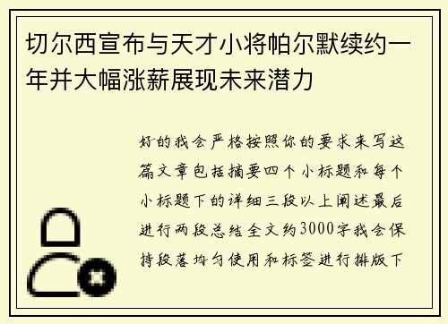 切尔西宣布与天才小将帕尔默续约一年并大幅涨薪展现未来潜力