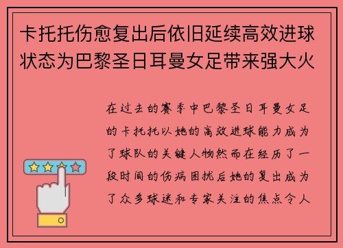 卡托托伤愈复出后依旧延续高效进球状态为巴黎圣日耳曼女足带来强大火力