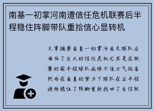 南基一初掌河南遭信任危机联赛后半程稳住阵脚带队重拾信心显转机 南基一初掌河南遭信任危机联赛后半程稳住阵脚带队重拾信心显转机