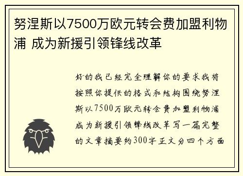 努涅斯以7500万欧元转会费加盟利物浦 成为新援引领锋线改革 努涅斯以7500万欧元转会费加盟利物浦 成为新援引领锋线改革