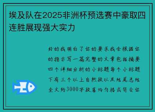 埃及队在2025非洲杯预选赛中豪取四连胜展现强大实力 埃及队在2025非洲杯预选赛中豪取四连胜展现强大实力