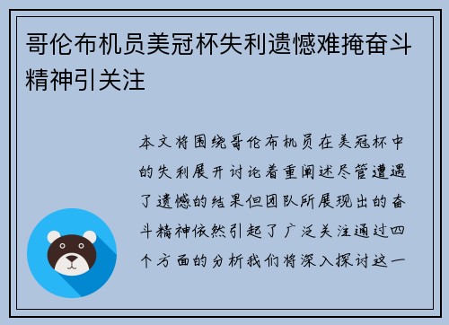 哥伦布机员美冠杯失利遗憾难掩奋斗精神引关注 哥伦布机员美冠杯失利遗憾难掩奋斗精神引关注