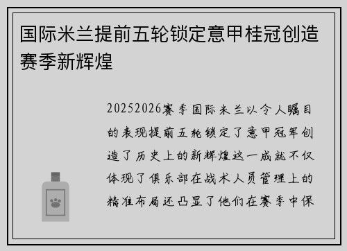 国际米兰提前五轮锁定意甲桂冠创造赛季新辉煌 国际米兰提前五轮锁定意甲桂冠创造赛季新辉煌