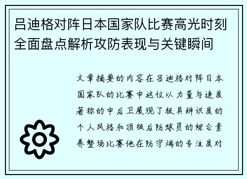 吕迪格对阵日本国家队比赛高光时刻全面盘点解析攻防表现与关键瞬间 吕迪格对阵日本国家队比赛高光时刻全面盘点解析攻防表现与关键瞬间