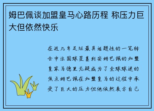 姆巴佩谈加盟皇马心路历程 称压力巨大但依然快乐 姆巴佩谈加盟皇马心路历程 称压力巨大但依然快乐