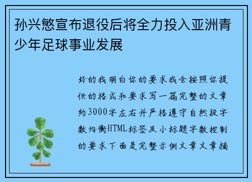 孙兴慜宣布退役后将全力投入亚洲青少年足球事业发展 孙兴慜宣布退役后将全力投入亚洲青少年足球事业发展