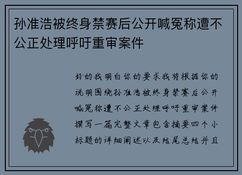 孙准浩被终身禁赛后公开喊冤称遭不公正处理呼吁重审案件 孙准浩被终身禁赛后公开喊冤称遭不公正处理呼吁重审案件