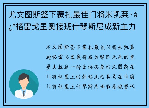 尤文图斯签下蒙扎最佳门将米凯莱·迪格雷戈里奥接班什琴斯尼成新主力 尤文图斯签下蒙扎最佳门将米凯莱·迪格雷戈里奥接班什琴斯尼成新主力