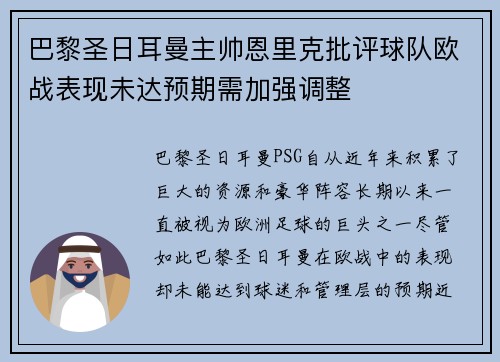 巴黎圣日耳曼主帅恩里克批评球队欧战表现未达预期需加强调整