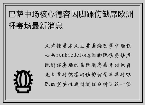 巴萨中场核心德容因脚踝伤缺席欧洲杯赛场最新消息