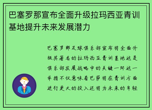 巴塞罗那宣布全面升级拉玛西亚青训基地提升未来发展潜力 巴塞罗那宣布全面升级拉玛西亚青训基地提升未来发展潜力