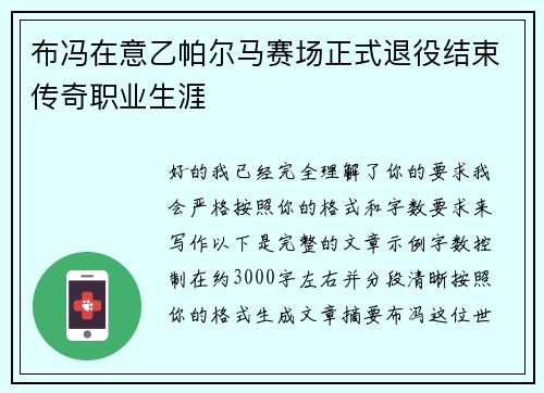布冯在意乙帕尔马赛场正式退役结束传奇职业生涯
