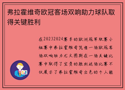 弗拉霍维奇欧冠客场双响助力球队取得关键胜利