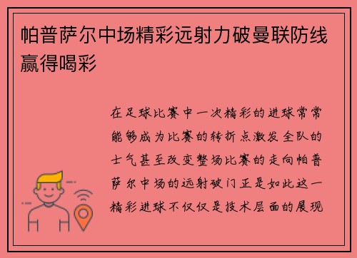 帕普萨尔中场精彩远射力破曼联防线赢得喝彩