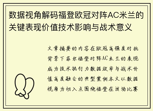 数据视角解码福登欧冠对阵AC米兰的关键表现价值技术影响与战术意义