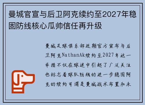 曼城官宣与后卫阿克续约至2027年稳固防线核心瓜帅信任再升级