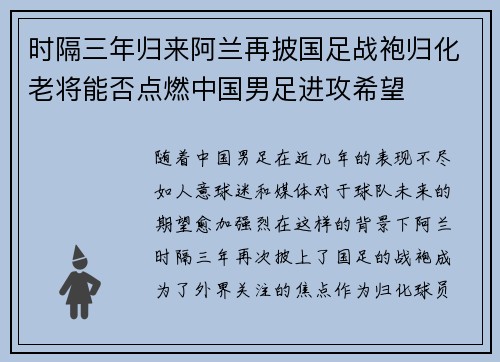 时隔三年归来阿兰再披国足战袍归化老将能否点燃中国男足进攻希望