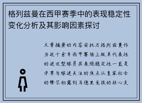 格列兹曼在西甲赛季中的表现稳定性变化分析及其影响因素探讨