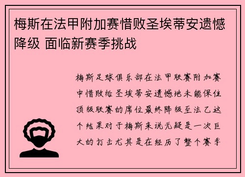 梅斯在法甲附加赛惜败圣埃蒂安遗憾降级 面临新赛季挑战