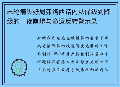 末轮痛失好局弗洛西诺内从保级到降级的一夜崩塌与命运反转警示录 末轮痛失好局弗洛西诺内从保级到降级的一夜崩塌与命运反转警示录