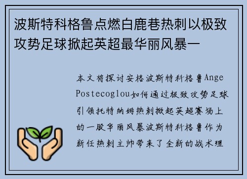波斯特科格鲁点燃白鹿巷热刺以极致攻势足球掀起英超最华丽风暴一 波斯特科格鲁点燃白鹿巷热刺以极致攻势足球掀起英超最华丽风暴一